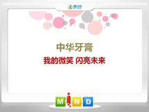 岫岩中华牙膏——我的微笑闪亮未来